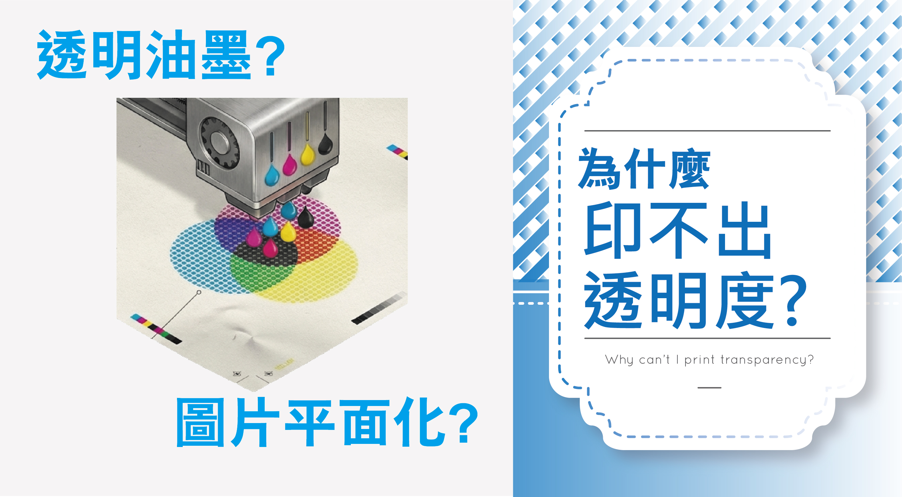 為什麼-透明印刷印不出來?